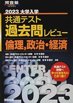 Management - 【中古】2023共通テスト過去問レビュー 倫理,政治・経済 (河合塾SERIES)