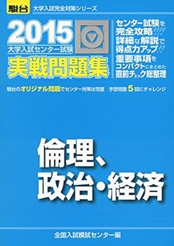 【中古】大学入試センター試験 実戦問題集 倫理、政治・経済 (大学入試完全対策シ...