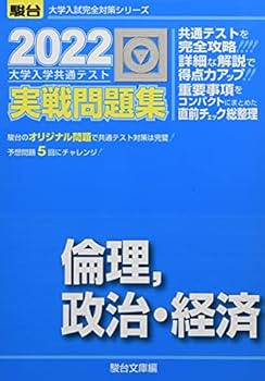 【中古】2022-大学入学共通テスト実戦問題集 倫理、政治・経済 (大学入試完全対策シリーズ)【メーカー名】【メーカー型番】【ブランド名】駿台文庫: Editor ノンフィクション, センター試験対策, 政治・経済, 倫理 【商品説明】2022-大学入学共通テスト実戦問題集 倫理、政治・経済 (大学入試完全対策シリーズ)初期不良に関する返品 商品到着から7日間以内に初期不良が発生した場合のみ、返品をお受けいたします。 お客様都合のキャンセル・返品 イメージと異なる、必要でなくなった等の理由によるキャンセル・返品は一切お受けしておりません。 付属品に関する確認 中古品は基本的に説明書、外箱、ドライバーインストール用CD-ROMは付属しておりません。 特にレンタル落ちの商品には、収納BOXや特典類など一切の付属品がないことをご理解ください。 また、商品名に「限定」や「保証」と記載があっても、特典や保証、ダウンロードコードは含まれておりません。 掲載内容と付属品が異なる場合、受注前に内容確認のメールをお送りいたします。 商品画像について 掲載されている写真は代表画像です。実際の商品とは異なる場合がありますので、予めご了承ください。 中古品の状態 中古品はキズや汚れがある場合がありますので、その点をご理解いただける方のみご購入ください。 在庫状況について 他のモールでも販売しているため、ご注文のタイミングによっては商品がご用意できない場合があります。 その場合、キャンセルのご連絡をさせていただきます。 上記ご理解の上、お買い求めいただけますようお願い申し上げます。 ご注文からお届けまで1．ご注文　　ご注文は24時間受け付けております 2．注文確認ご注文後、注文確認メールを送信します 3．在庫確認　多モールでも併売の為、在庫切れの場合はご連絡させて頂きます。　 ※中古品は受注後に、再メンテナンス、梱包しますのでお届けまで4〜10営業日程度とお考え下さい。 4．入金確認　前払い決済をご選択の場合、ご入金確認後に商品確保・配送手配を致します。 5．出荷 　配送準備が整い次第、出荷致します。配送業者、追跡番号等の詳細をメール送信致します。 6．到着　出荷後、1〜3日後に商品が到着します。 　※離島、北海道、九州、沖縄は遅れる場合がございます。予めご了承下さい。0