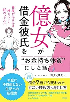 【中古】億女が借金彼氏を“お金持ち体質”にした話: 資産がみるみる増えていく43のレッスン【メーカー名】【メーカー型番】【ブランド名】億女OLあい: Author 金融・銀行, その他の地域, その他, 実用・暮らし・スポーツ, マクロ経済学, 財政学, 銀行・金融業, 家計管理・貯蓄 【商品説明】億女が借金彼氏を“お金持ち体質”にした話: 資産がみるみる増えていく43のレッスン初期不良に関する返品 商品到着から7日間以内に初期不良が発生した場合のみ、返品をお受けいたします。 お客様都合のキャンセル・返品 イメージと異なる、必要でなくなった等の理由によるキャンセル・返品は一切お受けしておりません。 付属品に関する確認 中古品は基本的に説明書、外箱、ドライバーインストール用CD-ROMは付属しておりません。 特にレンタル落ちの商品には、収納BOXや特典類など一切の付属品がないことをご理解ください。 また、商品名に「限定」や「保証」と記載があっても、特典や保証、ダウンロードコードは含まれておりません。 掲載内容と付属品が異なる場合、受注前に内容確認のメールをお送りいたします。 商品画像について 掲載されている写真は代表画像です。実際の商品とは異なる場合がありますので、予めご了承ください。 中古品の状態 中古品はキズや汚れがある場合がありますので、その点をご理解いただける方のみご購入ください。 在庫状況について 他のモールでも販売しているため、ご注文のタイミングによっては商品がご用意できない場合があります。 その場合、キャンセルのご連絡をさせていただきます。 上記ご理解の上、お買い求めいただけますようお願い申し上げます。 ご注文からお届けまで1．ご注文　　ご注文は24時間受け付けております 2．注文確認ご注文後、注文確認メールを送信します 3．在庫確認　多モールでも併売の為、在庫切れの場合はご連絡させて頂きます。　 ※中古品は受注後に、再メンテナンス、梱包しますのでお届けまで4〜10営業日程度とお考え下さい。 4．入金確認　前払い決済をご選択の場合、ご入金確認後に商品確保・配送手配を致します。 5．出荷 　配送準備が整い次第、出荷致します。配送業者、追跡番号等の詳細をメール送信致します。 6．到着　出荷後、1〜3日後に商品が到着します。 　※離島、北海道、九州、沖縄は遅れる場合がございます。予めご了承下さい。0