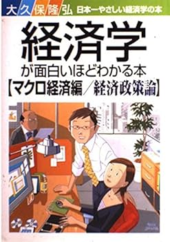 【中古】経済学が面白いほどわかる本［マクロ経済編／経済政策論］