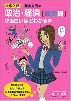 【中古】大学入試 蔭山克秀の 政治・経済〔政治編〕が面白いほどわかる本【メーカー名】【メーカー型番】【ブランド名】蔭山 克秀: Author ノンフィクション, 政治・経済 【商品説明】大学入試 蔭山克秀の 政治・経済〔政治編〕が面白いほどわかる本初期不良に関する返品 商品到着から7日間以内に初期不良が発生した場合のみ、返品をお受けいたします。 お客様都合のキャンセル・返品 イメージと異なる、必要でなくなった等の理由によるキャンセル・返品は一切お受けしておりません。 付属品に関する確認 中古品は基本的に説明書、外箱、ドライバーインストール用CD-ROMは付属しておりません。 特にレンタル落ちの商品には、収納BOXや特典類など一切の付属品がないことをご理解ください。 また、商品名に「限定」や「保証」と記載があっても、特典や保証、ダウンロードコードは含まれておりません。 掲載内容と付属品が異なる場合、受注前に内容確認のメールをお送りいたします。 商品画像について 掲載されている写真は代表画像です。実際の商品とは異なる場合がありますので、予めご了承ください。 中古品の状態 中古品はキズや汚れがある場合がありますので、その点をご理解いただける方のみご購入ください。 在庫状況について 他のモールでも販売しているため、ご注文のタイミングによっては商品がご用意できない場合があります。 その場合、キャンセルのご連絡をさせていただきます。 上記ご理解の上、お買い求めいただけますようお願い申し上げます。 ご注文からお届けまで1．ご注文　　ご注文は24時間受け付けております 2．注文確認ご注文後、注文確認メールを送信します 3．在庫確認　多モールでも併売の為、在庫切れの場合はご連絡させて頂きます。　 ※中古品は受注後に、再メンテナンス、梱包しますのでお届けまで4〜10営業日程度とお考え下さい。 4．入金確認　前払い決済をご選択の場合、ご入金確認後に商品確保・配送手配を致します。 5．出荷 　配送準備が整い次第、出荷致します。配送業者、追跡番号等の詳細をメール送信致します。 6．到着　出荷後、1〜3日後に商品が到着します。 　※離島、北海道、九州、沖縄は遅れる場合がございます。予めご了承下さい。0