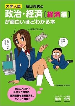 【中古】大学入試蔭山克秀の政治・経済経済編が面白いほどわかる本【メーカー名】【メーカー型番】【ブランド名】蔭山 克秀: Author ノンフィクション, 政治・経済 【商品説明】大学入試蔭山克秀の政治・経済経済編が面白いほどわかる本初期不良に関する返品 商品到着から7日間以内に初期不良が発生した場合のみ、返品をお受けいたします。 お客様都合のキャンセル・返品 イメージと異なる、必要でなくなった等の理由によるキャンセル・返品は一切お受けしておりません。 付属品に関する確認 中古品は基本的に説明書、外箱、ドライバーインストール用CD-ROMは付属しておりません。 特にレンタル落ちの商品には、収納BOXや特典類など一切の付属品がないことをご理解ください。 また、商品名に「限定」や「保証」と記載があっても、特典や保証、ダウンロードコードは含まれておりません。 掲載内容と付属品が異なる場合、受注前に内容確認のメールをお送りいたします。 商品画像について 掲載されている写真は代表画像です。実際の商品とは異なる場合がありますので、予めご了承ください。 中古品の状態 中古品はキズや汚れがある場合がありますので、その点をご理解いただける方のみご購入ください。 在庫状況について 他のモールでも販売しているため、ご注文のタイミングによっては商品がご用意できない場合があります。 その場合、キャンセルのご連絡をさせていただきます。 上記ご理解の上、お買い求めいただけますようお願い申し上げます。 ご注文からお届けまで1．ご注文　　ご注文は24時間受け付けております 2．注文確認ご注文後、注文確認メールを送信します 3．在庫確認　多モールでも併売の為、在庫切れの場合はご連絡させて頂きます。　 ※中古品は受注後に、再メンテナンス、梱包しますのでお届けまで4〜10営業日程度とお考え下さい。 4．入金確認　前払い決済をご選択の場合、ご入金確認後に商品確保・配送手配を致します。 5．出荷 　配送準備が整い次第、出荷致します。配送業者、追跡番号等の詳細をメール送信致します。 6．到着　出荷後、1〜3日後に商品が到着します。 　※離島、北海道、九州、沖縄は遅れる場合がございます。予めご了承下さい。0