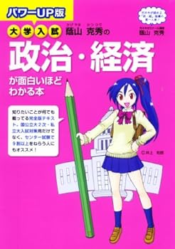 【中古】大学入試蔭山克秀の政治・経済が面白いほどわかる本 パワーUP【メーカー名】【メーカー型番】【ブランド名】蔭山 克秀: Author ノンフィクション, 政治・経済 【商品説明】大学入試蔭山克秀の政治・経済が面白いほどわかる本 パワーUP初期不良に関する返品 商品到着から7日間以内に初期不良が発生した場合のみ、返品をお受けいたします。 お客様都合のキャンセル・返品 イメージと異なる、必要でなくなった等の理由によるキャンセル・返品は一切お受けしておりません。 付属品に関する確認 中古品は基本的に説明書、外箱、ドライバーインストール用CD-ROMは付属しておりません。 特にレンタル落ちの商品には、収納BOXや特典類など一切の付属品がないことをご理解ください。 また、商品名に「限定」や「保証」と記載があっても、特典や保証、ダウンロードコードは含まれておりません。 掲載内容と付属品が異なる場合、受注前に内容確認のメールをお送りいたします。 商品画像について 掲載されている写真は代表画像です。実際の商品とは異なる場合がありますので、予めご了承ください。 中古品の状態 中古品はキズや汚れがある場合がありますので、その点をご理解いただける方のみご購入ください。 在庫状況について 他のモールでも販売しているため、ご注文のタイミングによっては商品がご用意できない場合があります。 その場合、キャンセルのご連絡をさせていただきます。 上記ご理解の上、お買い求めいただけますようお願い申し上げます。 ご注文からお届けまで1．ご注文　　ご注文は24時間受け付けております 2．注文確認ご注文後、注文確認メールを送信します 3．在庫確認　多モールでも併売の為、在庫切れの場合はご連絡させて頂きます。　 ※中古品は受注後に、再メンテナンス、梱包しますのでお届けまで4〜10営業日程度とお考え下さい。 4．入金確認　前払い決済をご選択の場合、ご入金確認後に商品確保・配送手配を致します。 5．出荷 　配送準備が整い次第、出荷致します。配送業者、追跡番号等の詳細をメール送信致します。 6．到着　出荷後、1〜3日後に商品が到着します。 　※離島、北海道、九州、沖縄は遅れる場合がございます。予めご了承下さい。0