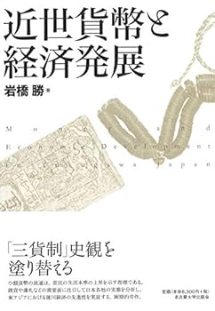 【中古】近世貨幣と経済発展