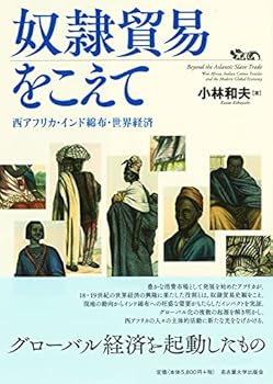【中古】奴隷貿易をこえて—西アフリカ インド綿布 世界経済—