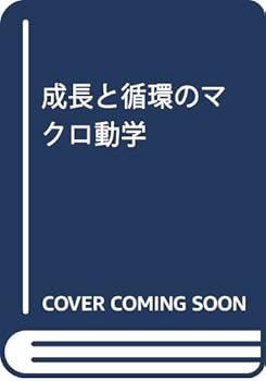 Management - 【中古】成長と循環のマクロ動学