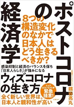 【中古】ポストコロナの経済学 8つの構造変化のなかで日本人はどう生きるべきか?【メーカー名】【メーカー型番】【ブランド名】熊谷 亮丸: Author マクロ経済学, 現代経済学, 資本主義論, 一般, 国際経済と日本, 投資・金融・会社経営 【商品説明】ポストコロナの経済学 8つの構造変化のなかで日本人はどう生きるべきか?初期不良に関する返品 商品到着から7日間以内に初期不良が発生した場合のみ、返品をお受けいたします。 お客様都合のキャンセル・返品 イメージと異なる、必要でなくなった等の理由によるキャンセル・返品は一切お受けしておりません。 付属品に関する確認 中古品は基本的に説明書、外箱、ドライバーインストール用CD-ROMは付属しておりません。 特にレンタル落ちの商品には、収納BOXや特典類など一切の付属品がないことをご理解ください。 また、商品名に「限定」や「保証」と記載があっても、特典や保証、ダウンロードコードは含まれておりません。 掲載内容と付属品が異なる場合、受注前に内容確認のメールをお送りいたします。 商品画像について 掲載されている写真は代表画像です。実際の商品とは異なる場合がありますので、予めご了承ください。 中古品の状態 中古品はキズや汚れがある場合がありますので、その点をご理解いただける方のみご購入ください。 在庫状況について 他のモールでも販売しているため、ご注文のタイミングによっては商品がご用意できない場合があります。 その場合、キャンセルのご連絡をさせていただきます。 上記ご理解の上、お買い求めいただけますようお願い申し上げます。 ご注文からお届けまで1．ご注文　　ご注文は24時間受け付けております 2．注文確認ご注文後、注文確認メールを送信します 3．在庫確認　多モールでも併売の為、在庫切れの場合はご連絡させて頂きます。　 ※中古品は受注後に、再メンテナンス、梱包しますのでお届けまで4〜10営業日程度とお考え下さい。 4．入金確認　前払い決済をご選択の場合、ご入金確認後に商品確保・配送手配を致します。 5．出荷 　配送準備が整い次第、出荷致します。配送業者、追跡番号等の詳細をメール送信致します。 6．到着　出荷後、1〜3日後に商品が到着します。 　※離島、北海道、九州、沖縄は遅れる場合がございます。予めご了承下さい。0