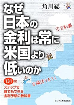 【中古】なぜ日本の金利は常に米国より低いのか~131のステッ