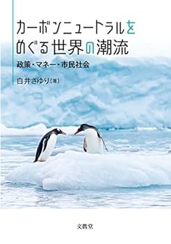 乐天商城 - 【中古】カーボンニュートラルをめぐる世界の潮流 —政策・マネー・市民社会—