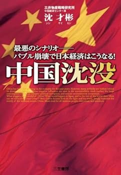 【中古】中国沈没