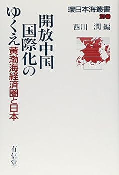 【中古】開放中国国際化のゆくえ: 黄渤海経済圏と日本 (環日本海叢書 別巻)【メーカー名】【メーカー型番】【ブランド名】西川 潤: Editor 一般, 中国 【商品説明】開放中国国際化のゆくえ: 黄渤海経済圏と日本 (環日本海叢書 別巻)初期不良に関する返品 商品到着から7日間以内に初期不良が発生した場合のみ、返品をお受けいたします。 お客様都合のキャンセル・返品 イメージと異なる、必要でなくなった等の理由によるキャンセル・返品は一切お受けしておりません。 付属品に関する確認 中古品は基本的に説明書、外箱、ドライバーインストール用CD-ROMは付属しておりません。 特にレンタル落ちの商品には、収納BOXや特典類など一切の付属品がないことをご理解ください。 また、商品名に「限定」や「保証」と記載があっても、特典や保証、ダウンロードコードは含まれておりません。 掲載内容と付属品が異なる場合、受注前に内容確認のメールをお送りいたします。 商品画像について 掲載されている写真は代表画像です。実際の商品とは異なる場合がありますので、予めご了承ください。 中古品の状態 中古品はキズや汚れがある場合がありますので、その点をご理解いただける方のみご購入ください。 在庫状況について 他のモールでも販売しているため、ご注文のタイミングによっては商品がご用意できない場合があります。 その場合、キャンセルのご連絡をさせていただきます。 上記ご理解の上、お買い求めいただけますようお願い申し上げます。 ご注文からお届けまで1．ご注文　　ご注文は24時間受け付けております 2．注文確認ご注文後、注文確認メールを送信します 3．在庫確認　多モールでも併売の為、在庫切れの場合はご連絡させて頂きます。　 ※中古品は受注後に、再メンテナンス、梱包しますのでお届けまで4〜10営業日程度とお考え下さい。 4．入金確認　前払い決済をご選択の場合、ご入金確認後に商品確保・配送手配を致します。 5．出荷 　配送準備が整い次第、出荷致します。配送業者、追跡番号等の詳細をメール送信致します。 6．到着　出荷後、1〜3日後に商品が到着します。 　※離島、北海道、九州、沖縄は遅れる場合がございます。予めご了承下さい。0