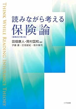 【中古】読みながら考える保険論(増補改訂第4版)