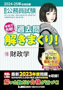 【中古】2024-2025年合格目標 公務員試験 本気で合格！過去問解きまくり！ 【18】財政学(最新 ! 23年度問題収録)(専門試験対策)【メーカー名】【メーカー型番】【ブランド名】東京リーガルマインドLEC総合研究所 公務員試験部: Author; 東京リーガルマインドLEC総合研究所 公務員試験部: Editor 金融・銀行, その他の地域, その他, 実用・暮らし・スポーツ, 経済学, バブル総括, 税務会計, 転職よみもの, 銀行・金融業, 税金, 専門試験対策 【商品説明】2024-2025年合格目標 公務員試験 本気で合格！過去問解きまくり！ 【18】財政学(最新 ! 23年度問題収録)(専門試験対策)初期不良に関する返品 商品到着から7日間以内に初期不良が発生した場合のみ、返品をお受けいたします。 お客様都合のキャンセル・返品 イメージと異なる、必要でなくなった等の理由によるキャンセル・返品は一切お受けしておりません。 付属品に関する確認 中古品は基本的に説明書、外箱、ドライバーインストール用CD-ROMは付属しておりません。 特にレンタル落ちの商品には、収納BOXや特典類など一切の付属品がないことをご理解ください。 また、商品名に「限定」や「保証」と記載があっても、特典や保証、ダウンロードコードは含まれておりません。 掲載内容と付属品が異なる場合、受注前に内容確認のメールをお送りいたします。 商品画像について 掲載されている写真は代表画像です。実際の商品とは異なる場合がありますので、予めご了承ください。 中古品の状態 中古品はキズや汚れがある場合がありますので、その点をご理解いただける方のみご購入ください。 在庫状況について 他のモールでも販売しているため、ご注文のタイミングによっては商品がご用意できない場合があります。 その場合、キャンセルのご連絡をさせていただきます。 上記ご理解の上、お買い求めいただけますようお願い申し上げます。 ご注文からお届けまで1．ご注文　　ご注文は24時間受け付けております 2．注文確認ご注文後、注文確認メールを送信します 3．在庫確認　多モールでも併売の為、在庫切れの場合はご連絡させて頂きます。　 ※中古品は受注後に、再メンテナンス、梱包しますのでお届けまで4〜10営業日程度とお考え下さい。 4．入金確認　前払い決済をご選択の場合、ご入金確認後に商品確保・配送手配を致します。 5．出荷 　配送準備が整い次第、出荷致します。配送業者、追跡番号等の詳細をメール送信致します。 6．到着　出荷後、1〜3日後に商品が到着します。 　※離島、北海道、九州、沖縄は遅れる場合がございます。予めご了承下さい。0