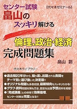 【中古】センター試験畠山のスッキリ解ける倫理、政治・経済完成問題集【メーカー名】【メーカー型番】【ブランド名】畠山 創: Author ノンフィクション, センター試験対策, 政治・経済, 倫理 【商品説明】センター試験畠山のスッキリ解ける倫理、政治・経済完成問題集初期不良に関する返品 商品到着から7日間以内に初期不良が発生した場合のみ、返品をお受けいたします。 お客様都合のキャンセル・返品 イメージと異なる、必要でなくなった等の理由によるキャンセル・返品は一切お受けしておりません。 付属品に関する確認 中古品は基本的に説明書、外箱、ドライバーインストール用CD-ROMは付属しておりません。 特にレンタル落ちの商品には、収納BOXや特典類など一切の付属品がないことをご理解ください。 また、商品名に「限定」や「保証」と記載があっても、特典や保証、ダウンロードコードは含まれておりません。 掲載内容と付属品が異なる場合、受注前に内容確認のメールをお送りいたします。 商品画像について 掲載されている写真は代表画像です。実際の商品とは異なる場合がありますので、予めご了承ください。 中古品の状態 中古品はキズや汚れがある場合がありますので、その点をご理解いただける方のみご購入ください。 在庫状況について 他のモールでも販売しているため、ご注文のタイミングによっては商品がご用意できない場合があります。 その場合、キャンセルのご連絡をさせていただきます。 上記ご理解の上、お買い求めいただけますようお願い申し上げます。 ご注文からお届けまで1．ご注文　　ご注文は24時間受け付けております 2．注文確認ご注文後、注文確認メールを送信します 3．在庫確認　多モールでも併売の為、在庫切れの場合はご連絡させて頂きます。　 ※中古品は受注後に、再メンテナンス、梱包しますのでお届けまで4〜10営業日程度とお考え下さい。 4．入金確認　前払い決済をご選択の場合、ご入金確認後に商品確保・配送手配を致します。 5．出荷 　配送準備が整い次第、出荷致します。配送業者、追跡番号等の詳細をメール送信致します。 6．到着　出荷後、1〜3日後に商品が到着します。 　※離島、北海道、九州、沖縄は遅れる場合がございます。予めご了承下さい。0
