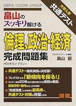 【中古】大学入学共通テスト 畠山のスッキリ解ける 倫理、政治・経済 完成問題集【メーカー名】【メーカー型番】【ブランド名】畠山 創: Author ノンフィクション, センター試験対策, 政治・経済, 倫理 【商品説明】大学入学共通テスト 畠山のスッキリ解ける 倫理、政治・経済 完成問題集初期不良に関する返品 商品到着から7日間以内に初期不良が発生した場合のみ、返品をお受けいたします。 お客様都合のキャンセル・返品 イメージと異なる、必要でなくなった等の理由によるキャンセル・返品は一切お受けしておりません。 付属品に関する確認 中古品は基本的に説明書、外箱、ドライバーインストール用CD-ROMは付属しておりません。 特にレンタル落ちの商品には、収納BOXや特典類など一切の付属品がないことをご理解ください。 また、商品名に「限定」や「保証」と記載があっても、特典や保証、ダウンロードコードは含まれておりません。 掲載内容と付属品が異なる場合、受注前に内容確認のメールをお送りいたします。 商品画像について 掲載されている写真は代表画像です。実際の商品とは異なる場合がありますので、予めご了承ください。 中古品の状態 中古品はキズや汚れがある場合がありますので、その点をご理解いただける方のみご購入ください。 在庫状況について 他のモールでも販売しているため、ご注文のタイミングによっては商品がご用意できない場合があります。 その場合、キャンセルのご連絡をさせていただきます。 上記ご理解の上、お買い求めいただけますようお願い申し上げます。 ご注文からお届けまで1．ご注文　　ご注文は24時間受け付けております 2．注文確認ご注文後、注文確認メールを送信します 3．在庫確認　多モールでも併売の為、在庫切れの場合はご連絡させて頂きます。　 ※中古品は受注後に、再メンテナンス、梱包しますのでお届けまで4〜10営業日程度とお考え下さい。 4．入金確認　前払い決済をご選択の場合、ご入金確認後に商品確保・配送手配を致します。 5．出荷 　配送準備が整い次第、出荷致します。配送業者、追跡番号等の詳細をメール送信致します。 6．到着　出荷後、1〜3日後に商品が到着します。 　※離島、北海道、九州、沖縄は遅れる場合がございます。予めご了承下さい。0