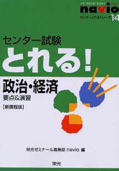 Rakuten - 【中古】センタ-試験とれる!政治・経済: 要点&演習 (センターとれるシリーズ 14)