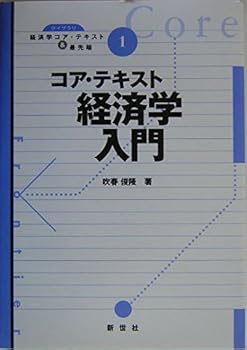 【中古】コア・テキスト経済学入門 (ライブラリ経済学コア・テキスト&最先端 1)【メーカー名】【メーカー型番】【ブランド名】吹春 俊隆: Author 経済学入門 【商品説明】コア・テキスト経済学入門 (ライブラリ経済学コア・テキスト&最先端 1)初期不良に関する返品 商品到着から7日間以内に初期不良が発生した場合のみ、返品をお受けいたします。 お客様都合のキャンセル・返品 イメージと異なる、必要でなくなった等の理由によるキャンセル・返品は一切お受けしておりません。 付属品に関する確認 中古品は基本的に説明書、外箱、ドライバーインストール用CD-ROMは付属しておりません。 特にレンタル落ちの商品には、収納BOXや特典類など一切の付属品がないことをご理解ください。 また、商品名に「限定」や「保証」と記載があっても、特典や保証、ダウンロードコードは含まれておりません。 掲載内容と付属品が異なる場合、受注前に内容確認のメールをお送りいたします。 商品画像について 掲載されている写真は代表画像です。実際の商品とは異なる場合がありますので、予めご了承ください。 中古品の状態 中古品はキズや汚れがある場合がありますので、その点をご理解いただける方のみご購入ください。 在庫状況について 他のモールでも販売しているため、ご注文のタイミングによっては商品がご用意できない場合があります。 その場合、キャンセルのご連絡をさせていただきます。 上記ご理解の上、お買い求めいただけますようお願い申し上げます。 ご注文からお届けまで1．ご注文　　ご注文は24時間受け付けております 2．注文確認ご注文後、注文確認メールを送信します 3．在庫確認　多モールでも併売の為、在庫切れの場合はご連絡させて頂きます。　 ※中古品は受注後に、再メンテナンス、梱包しますのでお届けまで4〜10営業日程度とお考え下さい。 4．入金確認　前払い決済をご選択の場合、ご入金確認後に商品確保・配送手配を致します。 5．出荷 　配送準備が整い次第、出荷致します。配送業者、追跡番号等の詳細をメール送信致します。 6．到着　出荷後、1〜3日後に商品が到着します。 　※離島、北海道、九州、沖縄は遅れる場合がございます。予めご了承下さい。0