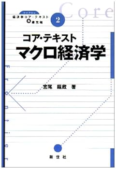 【中古】コア・テキストマクロ経済学 (ライブラリ経済学コア・テキスト&最先端 2)