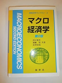 【中古】マクロ経済学 第2版 (新経済学ライブラリ 3)【メーカー名】【メーカー型番】【ブランド名】浅子 和美: Author マクロ経済学 【商品説明】マクロ経済学 第2版 (新経済学ライブラリ 3)初期不良に関する返品 商品到着から7日間以内に初期不良が発生した場合のみ、返品をお受けいたします。 お客様都合のキャンセル・返品 イメージと異なる、必要でなくなった等の理由によるキャンセル・返品は一切お受けしておりません。 付属品に関する確認 中古品は基本的に説明書、外箱、ドライバーインストール用CD-ROMは付属しておりません。 特にレンタル落ちの商品には、収納BOXや特典類など一切の付属品がないことをご理解ください。 また、商品名に「限定」や「保証」と記載があっても、特典や保証、ダウンロードコードは含まれておりません。 掲載内容と付属品が異なる場合、受注前に内容確認のメールをお送りいたします。 商品画像について 掲載されている写真は代表画像です。実際の商品とは異なる場合がありますので、予めご了承ください。 中古品の状態 中古品はキズや汚れがある場合がありますので、その点をご理解いただける方のみご購入ください。 在庫状況について 他のモールでも販売しているため、ご注文のタイミングによっては商品がご用意できない場合があります。 その場合、キャンセルのご連絡をさせていただきます。 上記ご理解の上、お買い求めいただけますようお願い申し上げます。 ご注文からお届けまで1．ご注文　　ご注文は24時間受け付けております 2．注文確認ご注文後、注文確認メールを送信します 3．在庫確認　多モールでも併売の為、在庫切れの場合はご連絡させて頂きます。　 ※中古品は受注後に、再メンテナンス、梱包しますのでお届けまで4〜10営業日程度とお考え下さい。 4．入金確認　前払い決済をご選択の場合、ご入金確認後に商品確保・配送手配を致します。 5．出荷 　配送準備が整い次第、出荷致します。配送業者、追跡番号等の詳細をメール送信致します。 6．到着　出荷後、1〜3日後に商品が到着します。 　※離島、北海道、九州、沖縄は遅れる場合がございます。予めご了承下さい。0