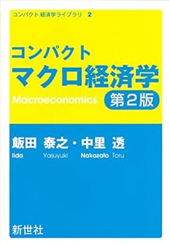 【中古】コンパクトマクロ経済学 (コンパクト経済学ライブラリ 2)