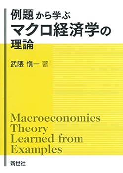【中古】例題から学ぶ マクロ経済学の理論【メーカー名】【メーカー型番】【ブランド名】武隈 愼一: Author マクロ経済学 【商品説明】例題から学ぶ マクロ経済学の理論初期不良に関する返品 商品到着から7日間以内に初期不良が発生した場合のみ、返品をお受けいたします。 お客様都合のキャンセル・返品 イメージと異なる、必要でなくなった等の理由によるキャンセル・返品は一切お受けしておりません。 付属品に関する確認 中古品は基本的に説明書、外箱、ドライバーインストール用CD-ROMは付属しておりません。 特にレンタル落ちの商品には、収納BOXや特典類など一切の付属品がないことをご理解ください。 また、商品名に「限定」や「保証」と記載があっても、特典や保証、ダウンロードコードは含まれておりません。 掲載内容と付属品が異なる場合、受注前に内容確認のメールをお送りいたします。 商品画像について 掲載されている写真は代表画像です。実際の商品とは異なる場合がありますので、予めご了承ください。 中古品の状態 中古品はキズや汚れがある場合がありますので、その点をご理解いただける方のみご購入ください。 在庫状況について 他のモールでも販売しているため、ご注文のタイミングによっては商品がご用意できない場合があります。 その場合、キャンセルのご連絡をさせていただきます。 上記ご理解の上、お買い求めいただけますようお願い申し上げます。 ご注文からお届けまで1．ご注文　　ご注文は24時間受け付けております 2．注文確認ご注文後、注文確認メールを送信します 3．在庫確認　多モールでも併売の為、在庫切れの場合はご連絡させて頂きます。　 ※中古品は受注後に、再メンテナンス、梱包しますのでお届けまで4〜10営業日程度とお考え下さい。 4．入金確認　前払い決済をご選択の場合、ご入金確認後に商品確保・配送手配を致します。 5．出荷 　配送準備が整い次第、出荷致します。配送業者、追跡番号等の詳細をメール送信致します。 6．到着　出荷後、1〜3日後に商品が到着します。 　※離島、北海道、九州、沖縄は遅れる場合がございます。予めご了承下さい。0