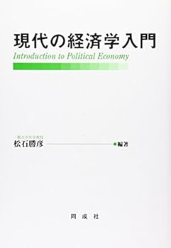 【中古】現代の経済学入門【メーカー名】【メーカー型番】【ブランド名】松石 勝彦: Editor 経済学入門 【商品説明】現代の経済学入門初期不良に関する返品 商品到着から7日間以内に初期不良が発生した場合のみ、返品をお受けいたします。 お客様都合のキャンセル・返品 イメージと異なる、必要でなくなった等の理由によるキャンセル・返品は一切お受けしておりません。 付属品に関する確認 中古品は基本的に説明書、外箱、ドライバーインストール用CD-ROMは付属しておりません。 特にレンタル落ちの商品には、収納BOXや特典類など一切の付属品がないことをご理解ください。 また、商品名に「限定」や「保証」と記載があっても、特典や保証、ダウンロードコードは含まれておりません。 掲載内容と付属品が異なる場合、受注前に内容確認のメールをお送りいたします。 商品画像について 掲載されている写真は代表画像です。実際の商品とは異なる場合がありますので、予めご了承ください。 中古品の状態 中古品はキズや汚れがある場合がありますので、その点をご理解いただける方のみご購入ください。 在庫状況について 他のモールでも販売しているため、ご注文のタイミングによっては商品がご用意できない場合があります。 その場合、キャンセルのご連絡をさせていただきます。 上記ご理解の上、お買い求めいただけますようお願い申し上げます。 ご注文からお届けまで1．ご注文　　ご注文は24時間受け付けております 2．注文確認ご注文後、注文確認メールを送信します 3．在庫確認　多モールでも併売の為、在庫切れの場合はご連絡させて頂きます。　 ※中古品は受注後に、再メンテナンス、梱包しますのでお届けまで4〜10営業日程度とお考え下さい。 4．入金確認　前払い決済をご選択の場合、ご入金確認後に商品確保・配送手配を致します。 5．出荷 　配送準備が整い次第、出荷致します。配送業者、追跡番号等の詳細をメール送信致します。 6．到着　出荷後、1〜3日後に商品が到着します。 　※離島、北海道、九州、沖縄は遅れる場合がございます。予めご了承下さい。0