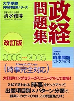 【中古】政経問題集: 2003→2005 (大学受験実戦問題集シリーズ)