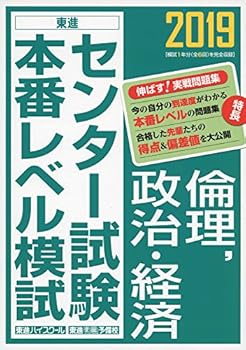 【中古】2019センター試験本番レベル模試 倫理,政治・経済 (東進ブックス 大学受験 センター試験本番レベル模試)
