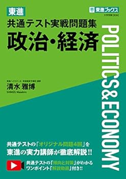 Management - 【中古】東進 共通テスト実戦問題集 政治・経済 (東進ブックス 大学受験)
