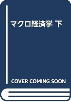 【中古】マクロ経済学 下