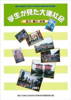 Management - 【中古】学生が見た大連社会: 都市・農村・産業