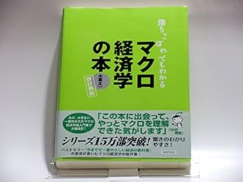 【中古】落ちこぼれでもわかるマクロ経済学の本 改訂新版: 初心者のための入門書の入門