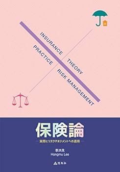 【中古】保険論: 実際とリスクマネジメントへの適用