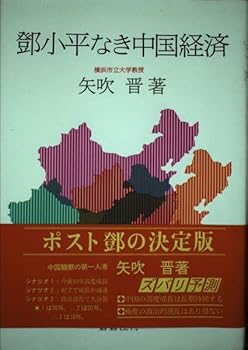 【中古】トウ小平なき中国経済【メーカー名】【メーカー型番】【ブランド名】矢吹 晋: Author ノンフィクション, 中国 【商品説明】トウ小平なき中国経済初期不良に関する返品 商品到着から7日間以内に初期不良が発生した場合のみ、返品をお受けいたします。 お客様都合のキャンセル・返品 イメージと異なる、必要でなくなった等の理由によるキャンセル・返品は一切お受けしておりません。 付属品に関する確認 中古品は基本的に説明書、外箱、ドライバーインストール用CD-ROMは付属しておりません。 特にレンタル落ちの商品には、収納BOXや特典類など一切の付属品がないことをご理解ください。 また、商品名に「限定」や「保証」と記載があっても、特典や保証、ダウンロードコードは含まれておりません。 掲載内容と付属品が異なる場合、受注前に内容確認のメールをお送りいたします。 商品画像について 掲載されている写真は代表画像です。実際の商品とは異なる場合がありますので、予めご了承ください。 中古品の状態 中古品はキズや汚れがある場合がありますので、その点をご理解いただける方のみご購入ください。 在庫状況について 他のモールでも販売しているため、ご注文のタイミングによっては商品がご用意できない場合があります。 その場合、キャンセルのご連絡をさせていただきます。 上記ご理解の上、お買い求めいただけますようお願い申し上げます。 ご注文からお届けまで1．ご注文　　ご注文は24時間受け付けております 2．注文確認ご注文後、注文確認メールを送信します 3．在庫確認　多モールでも併売の為、在庫切れの場合はご連絡させて頂きます。　 ※中古品は受注後に、再メンテナンス、梱包しますのでお届けまで4〜10営業日程度とお考え下さい。 4．入金確認　前払い決済をご選択の場合、ご入金確認後に商品確保・配送手配を致します。 5．出荷 　配送準備が整い次第、出荷致します。配送業者、追跡番号等の詳細をメール送信致します。 6．到着　出荷後、1〜3日後に商品が到着します。 　※離島、北海道、九州、沖縄は遅れる場合がございます。予めご了承下さい。0