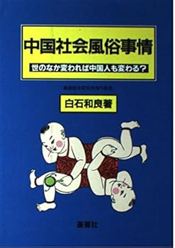 【中古】中国社会風俗事情: 世のなか変われば中国人も変わる【メーカー名】【メーカー型番】【ブランド名】白石 和良: Author ノンフィクション, 中国 【商品説明】中国社会風俗事情: 世のなか変われば中国人も変わる初期不良に関する返品 商品到着から7日間以内に初期不良が発生した場合のみ、返品をお受けいたします。 お客様都合のキャンセル・返品 イメージと異なる、必要でなくなった等の理由によるキャンセル・返品は一切お受けしておりません。 付属品に関する確認 中古品は基本的に説明書、外箱、ドライバーインストール用CD-ROMは付属しておりません。 特にレンタル落ちの商品には、収納BOXや特典類など一切の付属品がないことをご理解ください。 また、商品名に「限定」や「保証」と記載があっても、特典や保証、ダウンロードコードは含まれておりません。 掲載内容と付属品が異なる場合、受注前に内容確認のメールをお送りいたします。 商品画像について 掲載されている写真は代表画像です。実際の商品とは異なる場合がありますので、予めご了承ください。 中古品の状態 中古品はキズや汚れがある場合がありますので、その点をご理解いただける方のみご購入ください。 在庫状況について 他のモールでも販売しているため、ご注文のタイミングによっては商品がご用意できない場合があります。 その場合、キャンセルのご連絡をさせていただきます。 上記ご理解の上、お買い求めいただけますようお願い申し上げます。 ご注文からお届けまで1．ご注文　　ご注文は24時間受け付けております 2．注文確認ご注文後、注文確認メールを送信します 3．在庫確認　多モールでも併売の為、在庫切れの場合はご連絡させて頂きます。　 ※中古品は受注後に、再メンテナンス、梱包しますのでお届けまで4〜10営業日程度とお考え下さい。 4．入金確認　前払い決済をご選択の場合、ご入金確認後に商品確保・配送手配を致します。 5．出荷 　配送準備が整い次第、出荷致します。配送業者、追跡番号等の詳細をメール送信致します。 6．到着　出荷後、1〜3日後に商品が到着します。 　※離島、北海道、九州、沖縄は遅れる場合がございます。予めご了承下さい。0