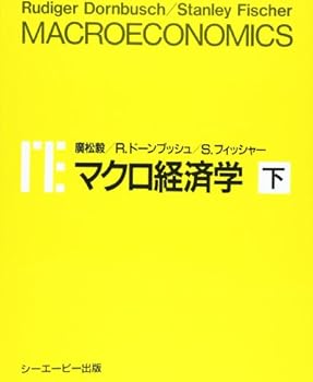 【中古】マクロ経済学: 日本版 (下)