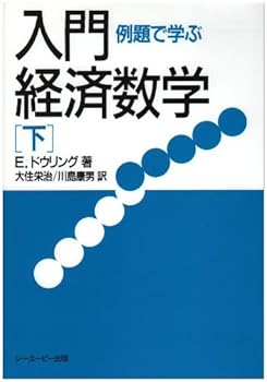 【中古】入門・経済数学: 例題で学ぶ (下)【メーカー名】【メーカー型番】【ブランド名】エドワード・T. ドウリング: Author; Edward T. Dowling: Author; 大住 栄治: Author; 川島 康男: Author 経済学入門 【商品説明】入門・経済数学: 例題で学ぶ (下)初期不良に関する返品 商品到着から7日間以内に初期不良が発生した場合のみ、返品をお受けいたします。 お客様都合のキャンセル・返品 イメージと異なる、必要でなくなった等の理由によるキャンセル・返品は一切お受けしておりません。 付属品に関する確認 中古品は基本的に説明書、外箱、ドライバーインストール用CD-ROMは付属しておりません。 特にレンタル落ちの商品には、収納BOXや特典類など一切の付属品がないことをご理解ください。 また、商品名に「限定」や「保証」と記載があっても、特典や保証、ダウンロードコードは含まれておりません。 掲載内容と付属品が異なる場合、受注前に内容確認のメールをお送りいたします。 商品画像について 掲載されている写真は代表画像です。実際の商品とは異なる場合がありますので、予めご了承ください。 中古品の状態 中古品はキズや汚れがある場合がありますので、その点をご理解いただける方のみご購入ください。 在庫状況について 他のモールでも販売しているため、ご注文のタイミングによっては商品がご用意できない場合があります。 その場合、キャンセルのご連絡をさせていただきます。 上記ご理解の上、お買い求めいただけますようお願い申し上げます。 ご注文からお届けまで1．ご注文　　ご注文は24時間受け付けております 2．注文確認ご注文後、注文確認メールを送信します 3．在庫確認　多モールでも併売の為、在庫切れの場合はご連絡させて頂きます。　 ※中古品は受注後に、再メンテナンス、梱包しますのでお届けまで4〜10営業日程度とお考え下さい。 4．入金確認　前払い決済をご選択の場合、ご入金確認後に商品確保・配送手配を致します。 5．出荷 　配送準備が整い次第、出荷致します。配送業者、追跡番号等の詳細をメール送信致します。 6．到着　出荷後、1〜3日後に商品が到着します。 　※離島、北海道、九州、沖縄は遅れる場合がございます。予めご了承下さい。0