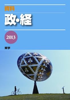 【中古】資料 政・経 2013