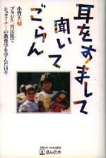 【中古】耳をすまして聞いてごらん: ブラジル貧民街でシュタイナーの教育学を学んだ日々
