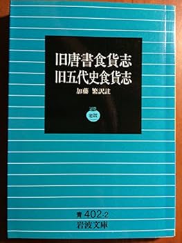 【中古】旧唐書食貨志　旧五代史食貨志