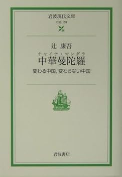 【中古】中華曼陀羅: 変わる中国,変わらない中国 (岩波現代文庫 社会 103)