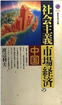 【中古】社会主義市場経済の中国 (講談社現代新書 1227)【メーカー名】【メーカー型番】【ブランド名】渡辺 利夫: Author 中国 【商品説明】社会主義市場経済の中国 (講談社現代新書 1227)初期不良に関する返品 商品到着から7日間以内に初期不良が発生した場合のみ、返品をお受けいたします。 お客様都合のキャンセル・返品 イメージと異なる、必要でなくなった等の理由によるキャンセル・返品は一切お受けしておりません。 付属品に関する確認 中古品は基本的に説明書、外箱、ドライバーインストール用CD-ROMは付属しておりません。 特にレンタル落ちの商品には、収納BOXや特典類など一切の付属品がないことをご理解ください。 また、商品名に「限定」や「保証」と記載があっても、特典や保証、ダウンロードコードは含まれておりません。 掲載内容と付属品が異なる場合、受注前に内容確認のメールをお送りいたします。 商品画像について 掲載されている写真は代表画像です。実際の商品とは異なる場合がありますので、予めご了承ください。 中古品の状態 中古品はキズや汚れがある場合がありますので、その点をご理解いただける方のみご購入ください。 在庫状況について 他のモールでも販売しているため、ご注文のタイミングによっては商品がご用意できない場合があります。 その場合、キャンセルのご連絡をさせていただきます。 上記ご理解の上、お買い求めいただけますようお願い申し上げます。 ご注文からお届けまで1．ご注文　　ご注文は24時間受け付けております 2．注文確認ご注文後、注文確認メールを送信します 3．在庫確認　多モールでも併売の為、在庫切れの場合はご連絡させて頂きます。　 ※中古品は受注後に、再メンテナンス、梱包しますのでお届けまで4〜10営業日程度とお考え下さい。 4．入金確認　前払い決済をご選択の場合、ご入金確認後に商品確保・配送手配を致します。 5．出荷 　配送準備が整い次第、出荷致します。配送業者、追跡番号等の詳細をメール送信致します。 6．到着　出荷後、1〜3日後に商品が到着します。 　※離島、北海道、九州、沖縄は遅れる場合がございます。予めご了承下さい。0