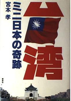 【中古】台湾・ミニ日本の奇跡【メーカー名】【メーカー型番】【ブランド名】宮本 孝: Author 社会・政治, アジア・アフリカ, 中国 【商品説明】台湾・ミニ日本の奇跡初期不良に関する返品 商品到着から7日間以内に初期不良が発生した場合のみ、返品をお受けいたします。 お客様都合のキャンセル・返品 イメージと異なる、必要でなくなった等の理由によるキャンセル・返品は一切お受けしておりません。 付属品に関する確認 中古品は基本的に説明書、外箱、ドライバーインストール用CD-ROMは付属しておりません。 特にレンタル落ちの商品には、収納BOXや特典類など一切の付属品がないことをご理解ください。 また、商品名に「限定」や「保証」と記載があっても、特典や保証、ダウンロードコードは含まれておりません。 掲載内容と付属品が異なる場合、受注前に内容確認のメールをお送りいたします。 商品画像について 掲載されている写真は代表画像です。実際の商品とは異なる場合がありますので、予めご了承ください。 中古品の状態 中古品はキズや汚れがある場合がありますので、その点をご理解いただける方のみご購入ください。 在庫状況について 他のモールでも販売しているため、ご注文のタイミングによっては商品がご用意できない場合があります。 その場合、キャンセルのご連絡をさせていただきます。 上記ご理解の上、お買い求めいただけますようお願い申し上げます。 ご注文からお届けまで1．ご注文　　ご注文は24時間受け付けております 2．注文確認ご注文後、注文確認メールを送信します 3．在庫確認　多モールでも併売の為、在庫切れの場合はご連絡させて頂きます。　 ※中古品は受注後に、再メンテナンス、梱包しますのでお届けまで4〜10営業日程度とお考え下さい。 4．入金確認　前払い決済をご選択の場合、ご入金確認後に商品確保・配送手配を致します。 5．出荷 　配送準備が整い次第、出荷致します。配送業者、追跡番号等の詳細をメール送信致します。 6．到着　出荷後、1〜3日後に商品が到着します。 　※離島、北海道、九州、沖縄は遅れる場合がございます。予めご了承下さい。0