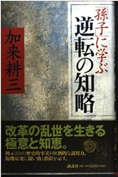 【中古】孫子に学ぶ逆転の知略【メーカー名】【メーカー型番】【ブランド名】加来 耕三: Author 戦略・戦術, 中国, 歴史に学ぶビジネス 【商品説明】孫子に学ぶ逆転の知略初期不良に関する返品 商品到着から7日間以内に初期不良が発生した場合のみ、返品をお受けいたします。 お客様都合のキャンセル・返品 イメージと異なる、必要でなくなった等の理由によるキャンセル・返品は一切お受けしておりません。 付属品に関する確認 中古品は基本的に説明書、外箱、ドライバーインストール用CD-ROMは付属しておりません。 特にレンタル落ちの商品には、収納BOXや特典類など一切の付属品がないことをご理解ください。 また、商品名に「限定」や「保証」と記載があっても、特典や保証、ダウンロードコードは含まれておりません。 掲載内容と付属品が異なる場合、受注前に内容確認のメールをお送りいたします。 商品画像について 掲載されている写真は代表画像です。実際の商品とは異なる場合がありますので、予めご了承ください。 中古品の状態 中古品はキズや汚れがある場合がありますので、その点をご理解いただける方のみご購入ください。 在庫状況について 他のモールでも販売しているため、ご注文のタイミングによっては商品がご用意できない場合があります。 その場合、キャンセルのご連絡をさせていただきます。 上記ご理解の上、お買い求めいただけますようお願い申し上げます。 ご注文からお届けまで1．ご注文　　ご注文は24時間受け付けております 2．注文確認ご注文後、注文確認メールを送信します 3．在庫確認　多モールでも併売の為、在庫切れの場合はご連絡させて頂きます。　 ※中古品は受注後に、再メンテナンス、梱包しますのでお届けまで4〜10営業日程度とお考え下さい。 4．入金確認　前払い決済をご選択の場合、ご入金確認後に商品確保・配送手配を致します。 5．出荷 　配送準備が整い次第、出荷致します。配送業者、追跡番号等の詳細をメール送信致します。 6．到着　出荷後、1〜3日後に商品が到着します。 　※離島、北海道、九州、沖縄は遅れる場合がございます。予めご了承下さい。0