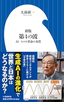 【中古】新版 第4の波: AI・スマホ革命の本質 (小学館新書 483)【メーカー名】【メーカー型番】【ブランド名】大前 研一: Author 社会・政治, 世界経済, 国際経済と日本, 産業史, 人工知能 【商品説明】新版 第4の波: AI・スマホ革命の本質 (小学館新書 483)初期不良に関する返品 商品到着から7日間以内に初期不良が発生した場合のみ、返品をお受けいたします。 お客様都合のキャンセル・返品 イメージと異なる、必要でなくなった等の理由によるキャンセル・返品は一切お受けしておりません。 付属品に関する確認 中古品は基本的に説明書、外箱、ドライバーインストール用CD-ROMは付属しておりません。 特にレンタル落ちの商品には、収納BOXや特典類など一切の付属品がないことをご理解ください。 また、商品名に「限定」や「保証」と記載があっても、特典や保証、ダウンロードコードは含まれておりません。 掲載内容と付属品が異なる場合、受注前に内容確認のメールをお送りいたします。 商品画像について 掲載されている写真は代表画像です。実際の商品とは異なる場合がありますので、予めご了承ください。 中古品の状態 中古品はキズや汚れがある場合がありますので、その点をご理解いただける方のみご購入ください。 在庫状況について 他のモールでも販売しているため、ご注文のタイミングによっては商品がご用意できない場合があります。 その場合、キャンセルのご連絡をさせていただきます。 上記ご理解の上、お買い求めいただけますようお願い申し上げます。 ご注文からお届けまで1．ご注文　　ご注文は24時間受け付けております 2．注文確認ご注文後、注文確認メールを送信します 3．在庫確認　多モールでも併売の為、在庫切れの場合はご連絡させて頂きます。　 ※中古品は受注後に、再メンテナンス、梱包しますのでお届けまで4〜10営業日程度とお考え下さい。 4．入金確認　前払い決済をご選択の場合、ご入金確認後に商品確保・配送手配を致します。 5．出荷 　配送準備が整い次第、出荷致します。配送業者、追跡番号等の詳細をメール送信致します。 6．到着　出荷後、1〜3日後に商品が到着します。 　※離島、北海道、九州、沖縄は遅れる場合がございます。予めご了承下さい。0