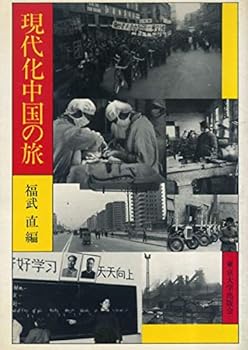 【中古】現代化中国の旅: 社会学者訪中団報告
