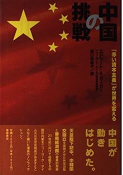 【中古】中国の挑戦: 赤い資本主義が世界を変える
