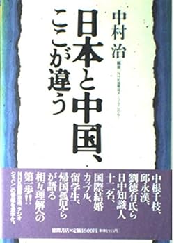 Management - 【中古】日本と中国、ここが違う