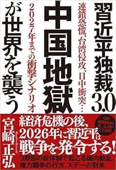 【中古】習近平独裁3．0　中国地獄が世界を襲う　連鎖恐慌、台湾侵攻、日中衝突…2027年までの衝撃シナリオ